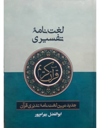  خرید کتاب لغت نامه تفسیری قرآن کریم: ابوالفضل بهرام پور جیبی. ابوالفضل بهرام پور.  انتشارات:   آوای قرآن.