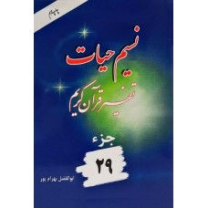 کتاب نسیم حیات : تفسیر قرآن کریم جزء 29