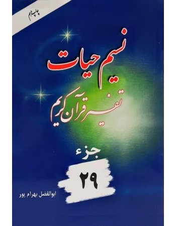  خرید کتاب نسیم حیات : تفسیر قرآن کریم جزء 29. ابوالفضل بهرام پور.  انتشارات:   آوای قرآن.