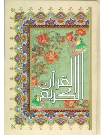  خرید قرآن کریم رحلی رقعی گلاسه. عثمان طه. استاد شیخ حسین انصاریان.  انتشارات:   آیین دانش.