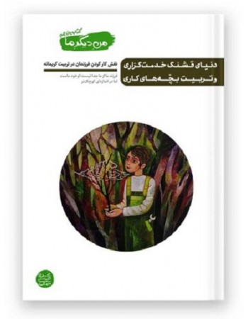  خرید کتاب من دیگر ما کتاب یازدهم دنیای قشنگ خدمت گزاری و تربیت بچه های کاری. محسن عباسی ولدی.  انتشارات:   آیین فطرت.