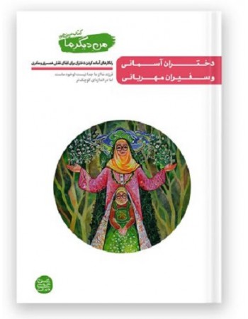  خرید کتاب من دیگر ما  کتاب سیزدهم دختران آسمانی و سفیران مهربانی. محسن عباسی ولدی.  انتشارات:   آیین فطرت.