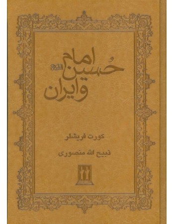  خرید کتاب امام حسین (ع) و ایران. کورت فریشلر. ذبیح الله منصوری.  انتشارات:   بدرقه جاویدان.