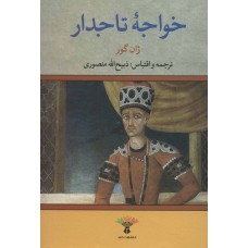 کتاب خواجه تاجدار