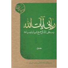 کتاب ربانی آیات الله و منتهی الامال جمیع انبیاء و اوصیا (علیهم السلام)