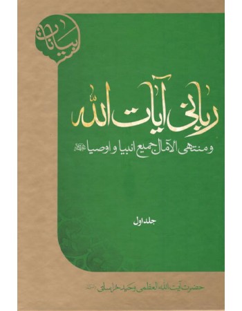  خرید کتاب ربانی آیات الله و منتهی الامال جمیع انبیاء و اوصیا (علیهم السلام). حسین وحید خراسانی.  انتشارات:   مدرسه الامام باقر العلوم.