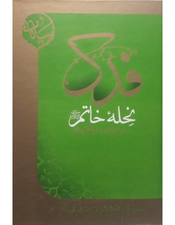  خرید کتاب فدک نحله خاتم (ص) به دخترشان صدیقه کبری (س) . حسین وحید خراسانی.  انتشارات:   مدرسه الامام باقر العلوم.