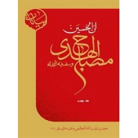کتاب ان الحسین مصباح الهدی و سفینة النجاة جلد 4 چهارم