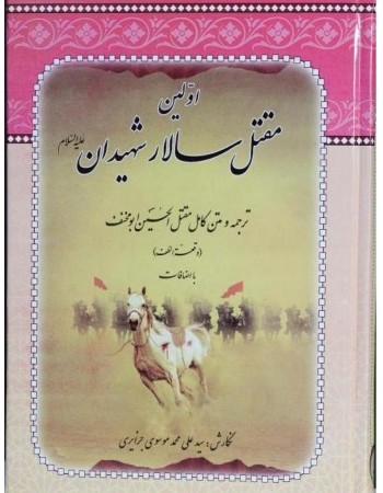  خرید کتاب اولین مقتل سالار شهیدان. ابو مخنف ازدی. سید علی محمد موسوی جزایری.  انتشارات:   بنی الزهرا.