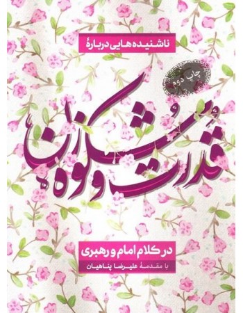  خرید کتاب ناشنیده هایی درباره قدرت و شکوه زن. علیرضا پناهیان.  انتشارات:   موسسه عصر بیان معنوی.