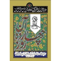 کتاب آن چهارده روز: روایت چهارده رخداد ویژه در زندگی امیرالمومنین از زبان خود امیرالمومنین