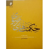 کتاب حکمت های رضوی, ترجمه و توضیح چهل حدیث از امام رضا (ع), راه زندگی 11