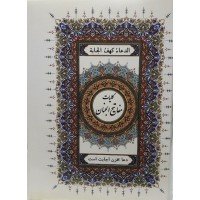 کتاب کلیات مفاتیح الجنان با ترجمه فارسی