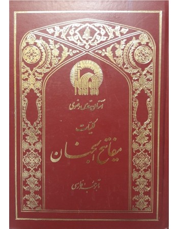  خرید کتاب کلیات مفاتیح الجنان وزیری. شیخ عباس قمی (ره). حجت الاسلام موسوی دامغانی.  انتشارات:   آستان قدس رضوی.