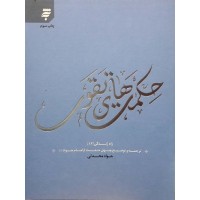 کتاب حکمت های تقوی, ترجمه و توضیح چهل حدیث از امام جواد (ع), راه زندگی 12