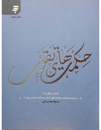  خرید کتاب حکمت های تقوی, ترجمه و توضیح چهل حدیث از امام جواد (ع), راه زندگی 12. جواد محدثی.  انتشارات:   به نشر.