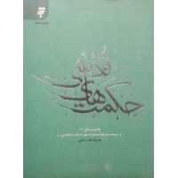 کتاب راه زندگی دوره 15جلدی ( ترجمه و توضیح چهل حدیث از امامان )