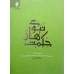 کتاب راه زندگی دوره 15جلدی ( ترجمه و توضیح چهل حدیث از امامان )