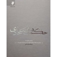 کتاب حکمت های سجادی, ترجمه و توضیح چهل حدیث از امام سجاد (ع), راه زندگی 7