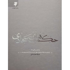 کتاب حکمت های سجادی, ترجمه و توضیح چهل حدیث از امام سجاد (ع), راه زندگی 7