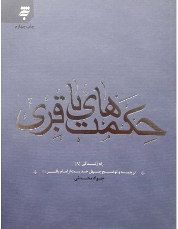  خرید کتاب حکمت های باقری, ترجمه و توضیح چهل حدیث از امام باقر (ع), راه زندگی 8. جواد محدثی.  انتشارات:   به نشر.