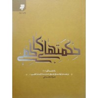 کتاب حکمت های کاظمی, ترجمه و توضیح چهل حدیث از امام موسی کاظم (ع), راه زندگی 10