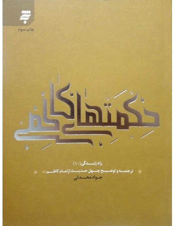  خرید کتاب حکمت های کاظمی, ترجمه و توضیح چهل حدیث از امام موسی کاظم (ع), راه زندگی 10. جواد محدثی.  انتشارات:   به نشر.