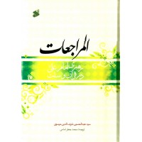 کتاب المراجعات رهبری امام علی (ع) در قرآن و سنت