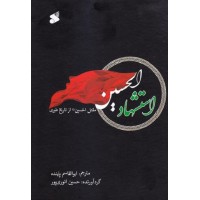 کتاب استشهاد الحسین علیه السلام: مقتل الحسین(ع)