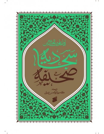  خرید کتاب صحیفه سجادیه تر جمه علامه شعرانی. امام زین العابدین (ع). علامه میرزا ابوالحسن شعرانی.  انتشارات:   شرکت چاپ و نشر بین الملل.