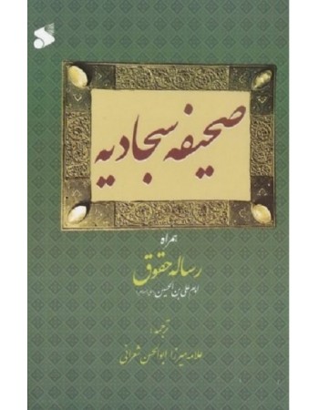  خرید کتاب صحیفه سجادیه همراه با رساله حقوق (جیبی). حضرت علی بن حسین (علیه السلام). علامه ابوالحسن شعرانی.  انتشارات:   شرکت چاپ و نشر بین الملل.