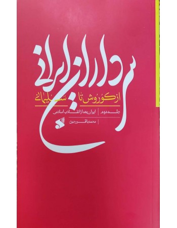  خرید کتاب سرداران ایرانی از کوروش تا سلیمانی جلد دوم ایران بعد از انقلاب. محمد باقر رجبی دوانی.  انتشارات:   شرکت چاپ و نشر بین الملل.