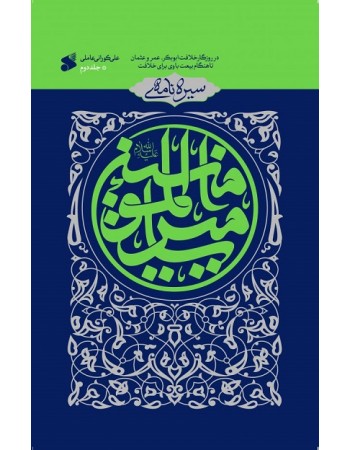  خرید کتاب سیره نامه امیر المونین جلد دوم. علی کورانی. سید ابوالقاسم حسینی (ژرفا).  انتشارات:   شرکت چاپ و نشر بین الملل.