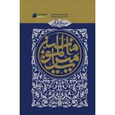 کتاب سیره نامه امیر المومنین(ع) جلد سوم نبرد جمل