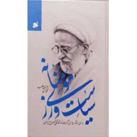 کتاب سیاست ورزی مومنانه: بررسی رفتار سیاسی آیت الله محمد تقی مصباح یزدی (1384 - 1392)