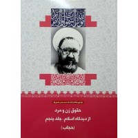 کتاب حقوق زن و مرد از دیدگاه اسلام جلد پنجم: حجاب (21)