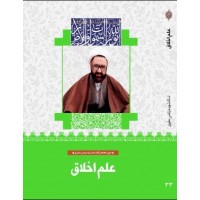 کتاب علم اخلاق (33)