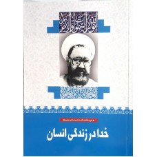 کتاب خدا در زندگی انسان (4)