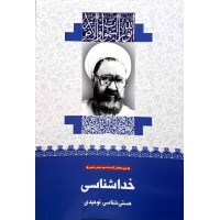 کتاب خداشناسی: هستی شناسی توحیدی (35)