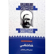 کتاب خداشناسی: هستی شناسی توحیدی (35)