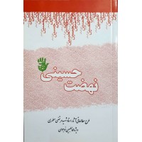 کتاب نهضت حسینی طرح مطالعاتی آثار استاد مرتضی مطهری (ویژه مخاطبین نوجوان)