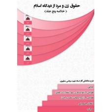 کتاب حقوق زن و مرد از دیدگاه اسلام ( خلاصه پنج جلد )