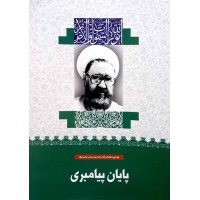 کتاب پایان پیامبری (27)