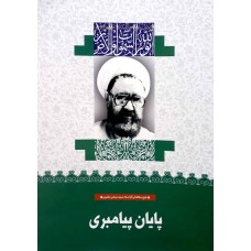 کتاب پایان پیامبری (27)