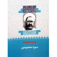 کتاب سیره معصومین (11)