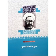 کتاب سیره معصومین (11)