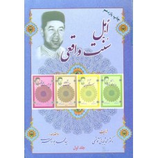 کتاب اهل سنت واقعی