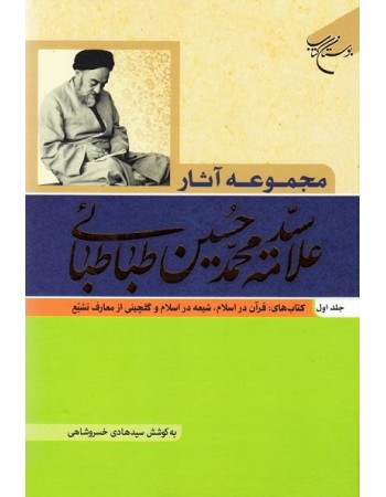  خرید کتاب مجموعه آثار علامه محمد حسین طباطبایی جلد اول. سید محمد حسین طباطبائی. حجت الاسلام سید هادی خسروشاهی.  انتشارات:   بوستان کتاب.