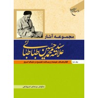 کتاب مجموعه آثار علامه محمد حسین طباطبایی جلد دوم