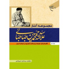 کتاب مجموعه آثار علامه محمد حسین طباطبایی جلد دوم